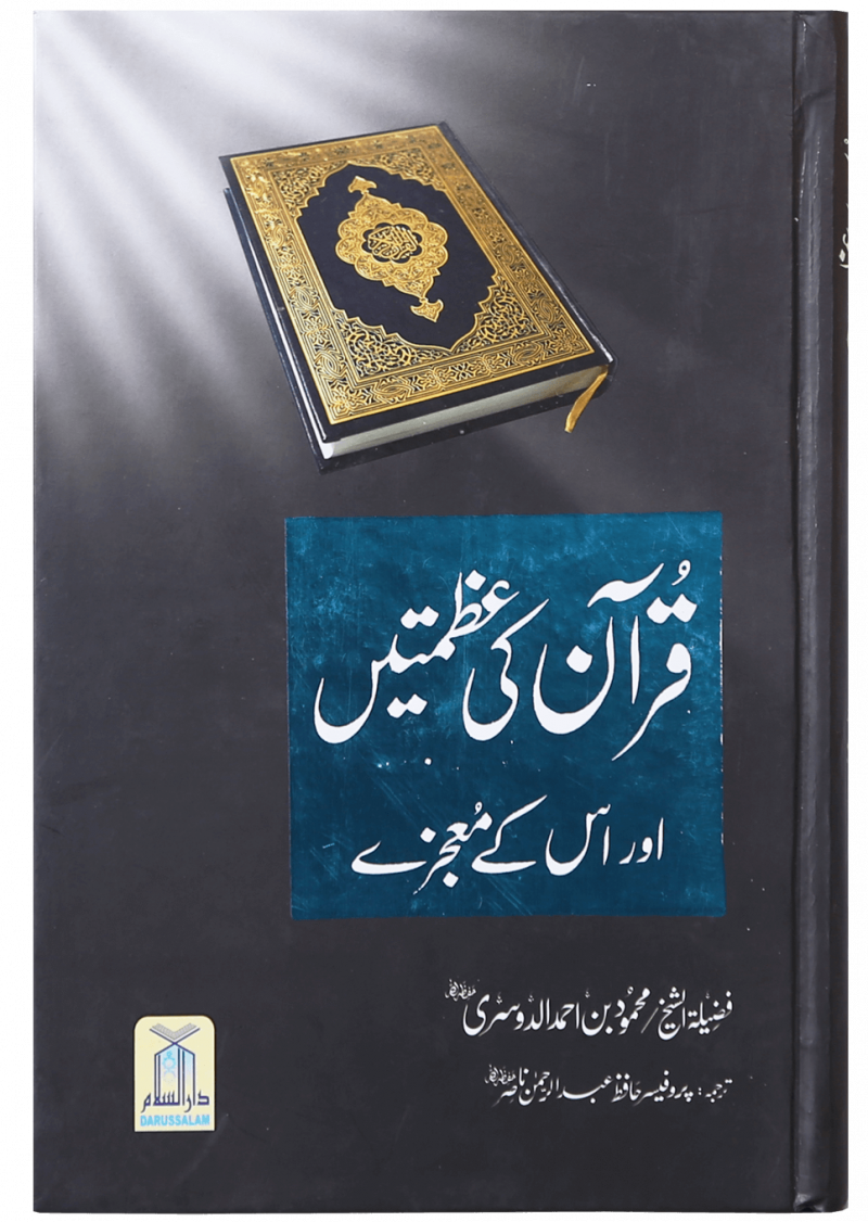 Quran Ki Azmat Aur Is K Maujzay