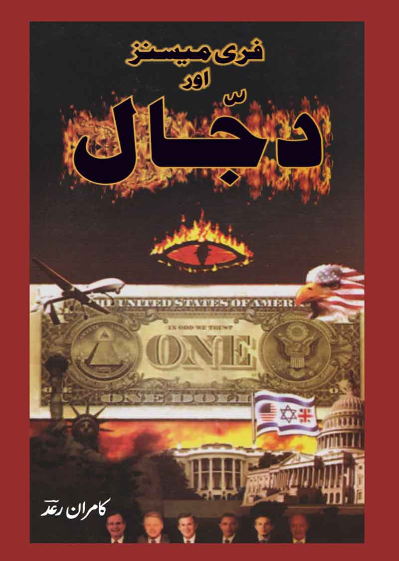 Freemasons Aur Dajjal