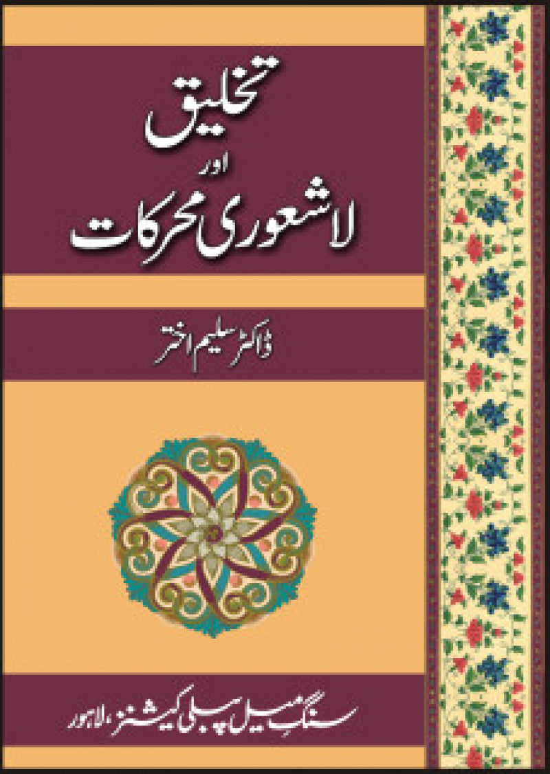 Takhleeq Aur Lashaori Muharkat