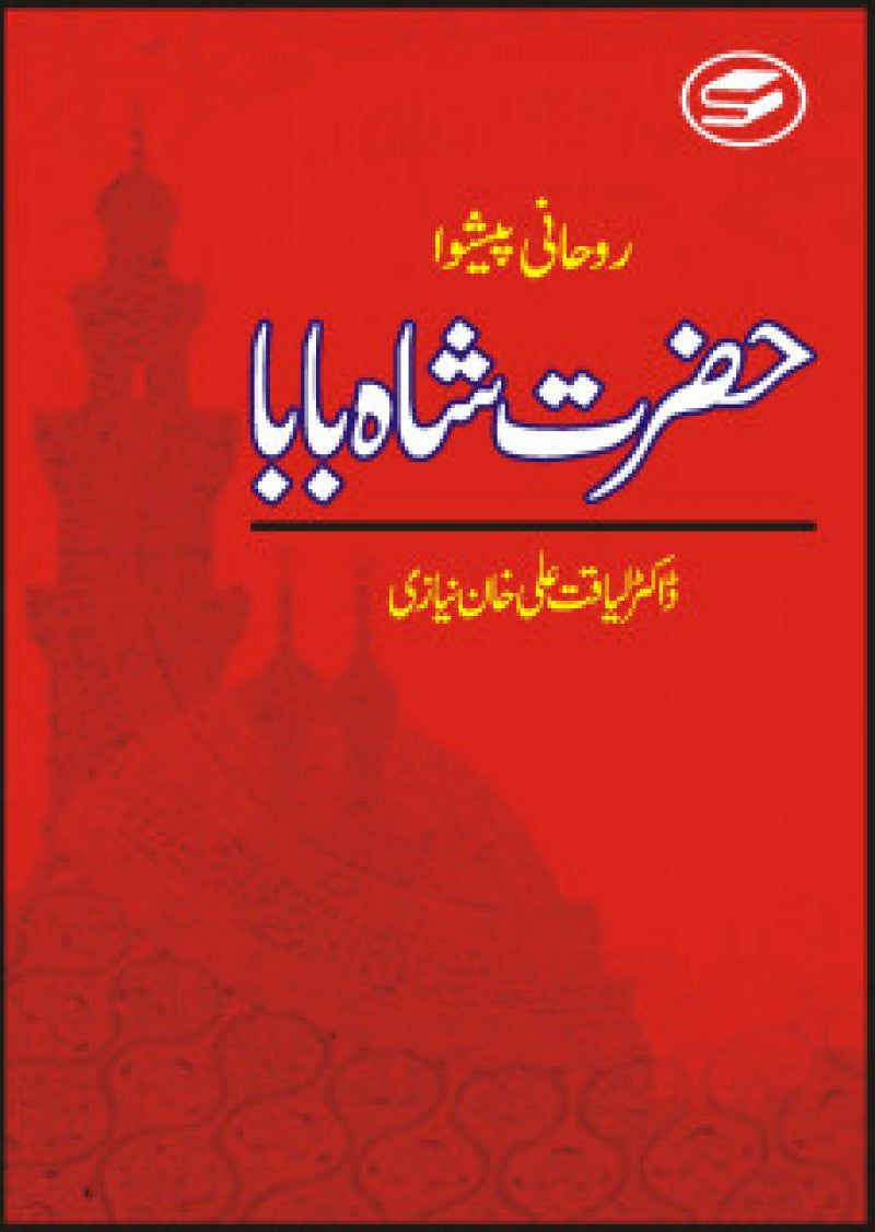 Roohani Paishwa Hazrat Shah Baba