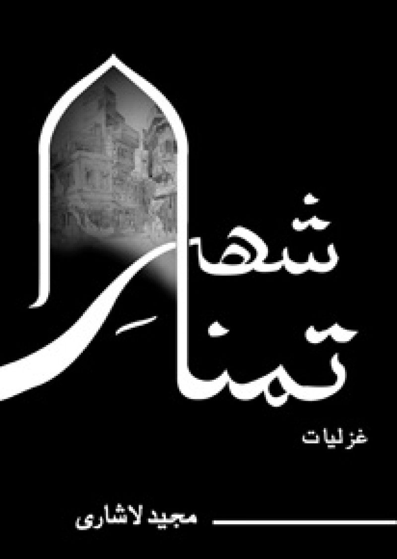 Shehr-e-Tamana