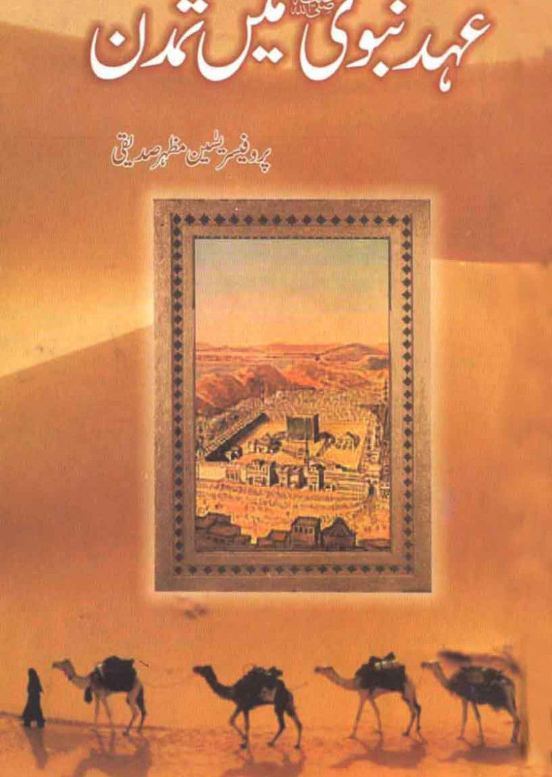 Ahad-e-Nabvi Ka Tamadun
