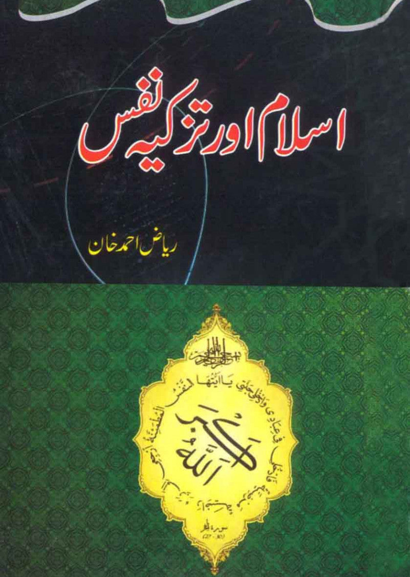 Islam Aur Tazkia e Nafs