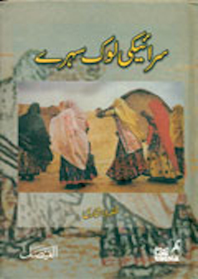 Saraiki Lok Sehray
