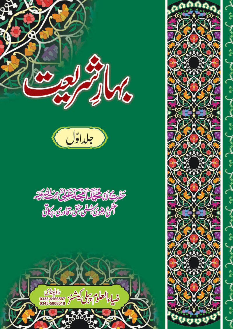 Bahar e Shariat: 2 Volume Set