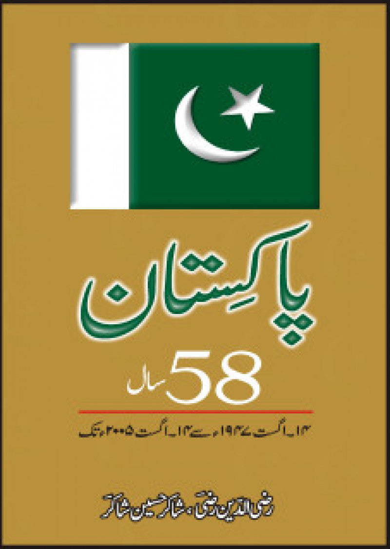 Pakistan 58 Saal 14 Aug 1947 Say 14 Aug 2005 Tak