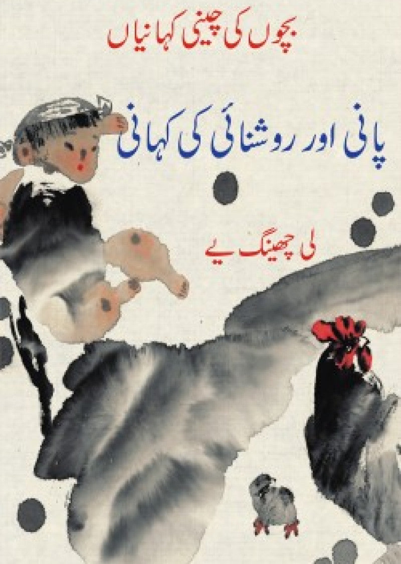 Pani Aur Roshnai Ki Kahani Bachon Ki Cheeni Kahaniyan