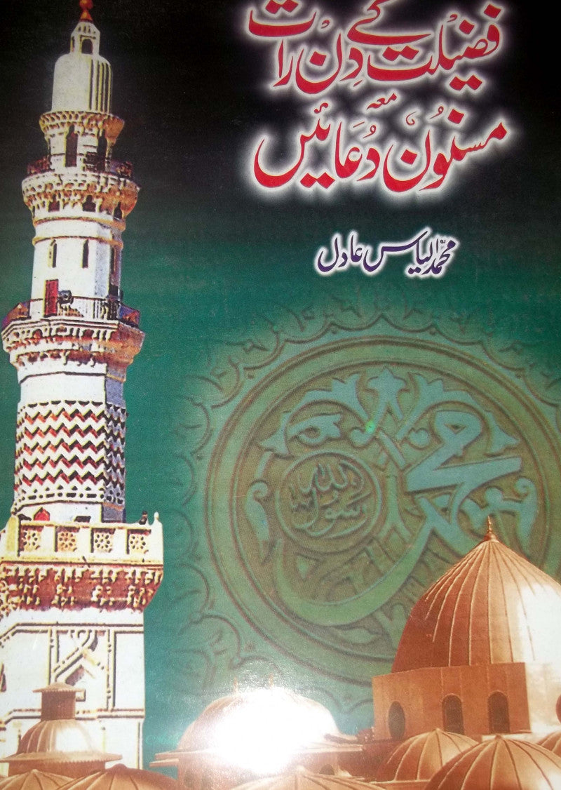 Fazilat Kay Din Raat