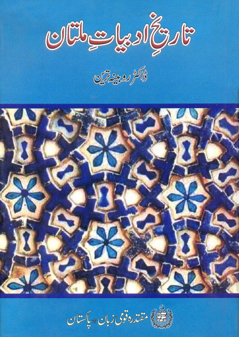 Tareekh-e-Abadiyet-e-Multan