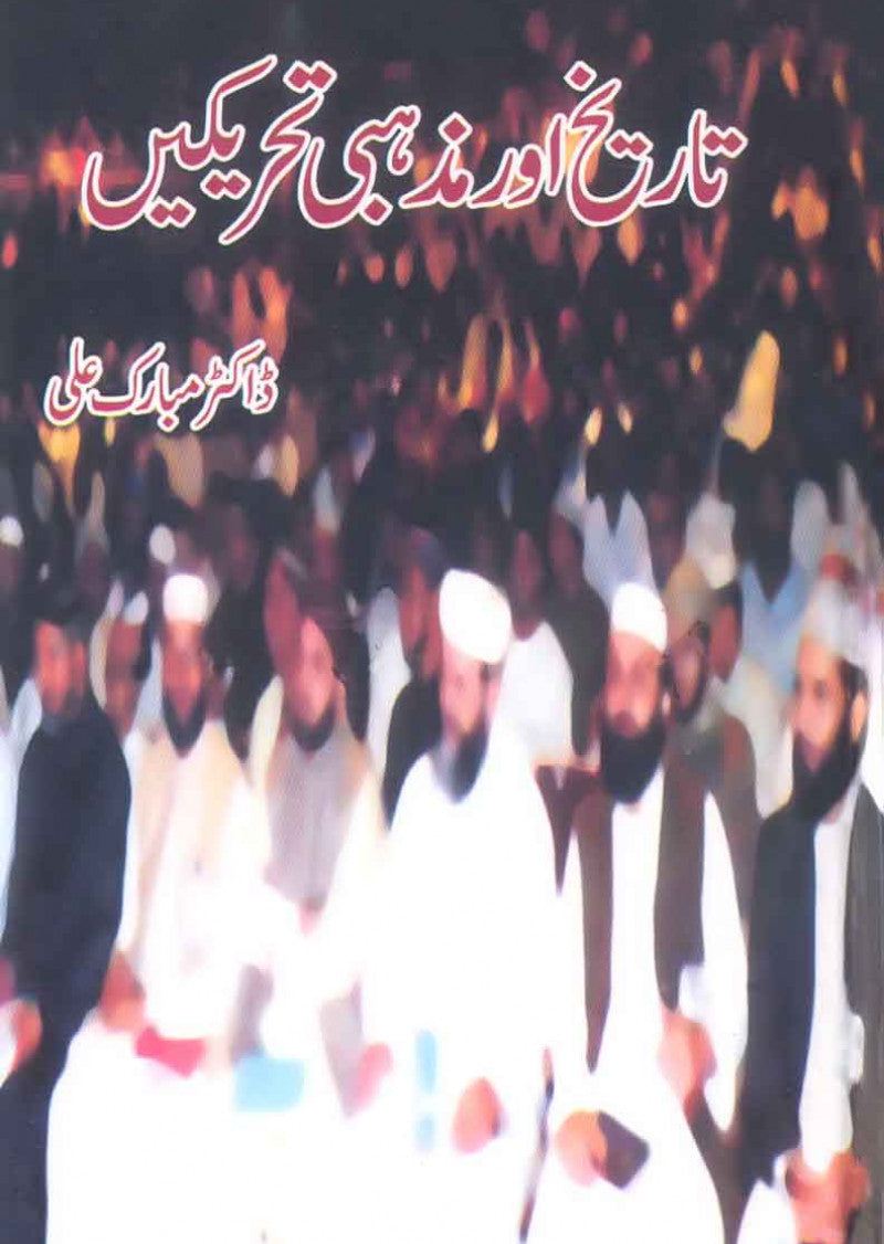 Tareekh Aur Mazhabi Tahreekain