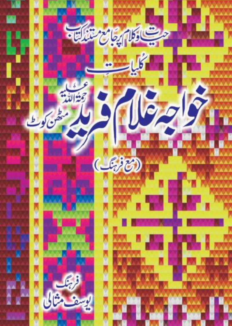 Kuliyat Khawaja Ghulam Farid(R.A)