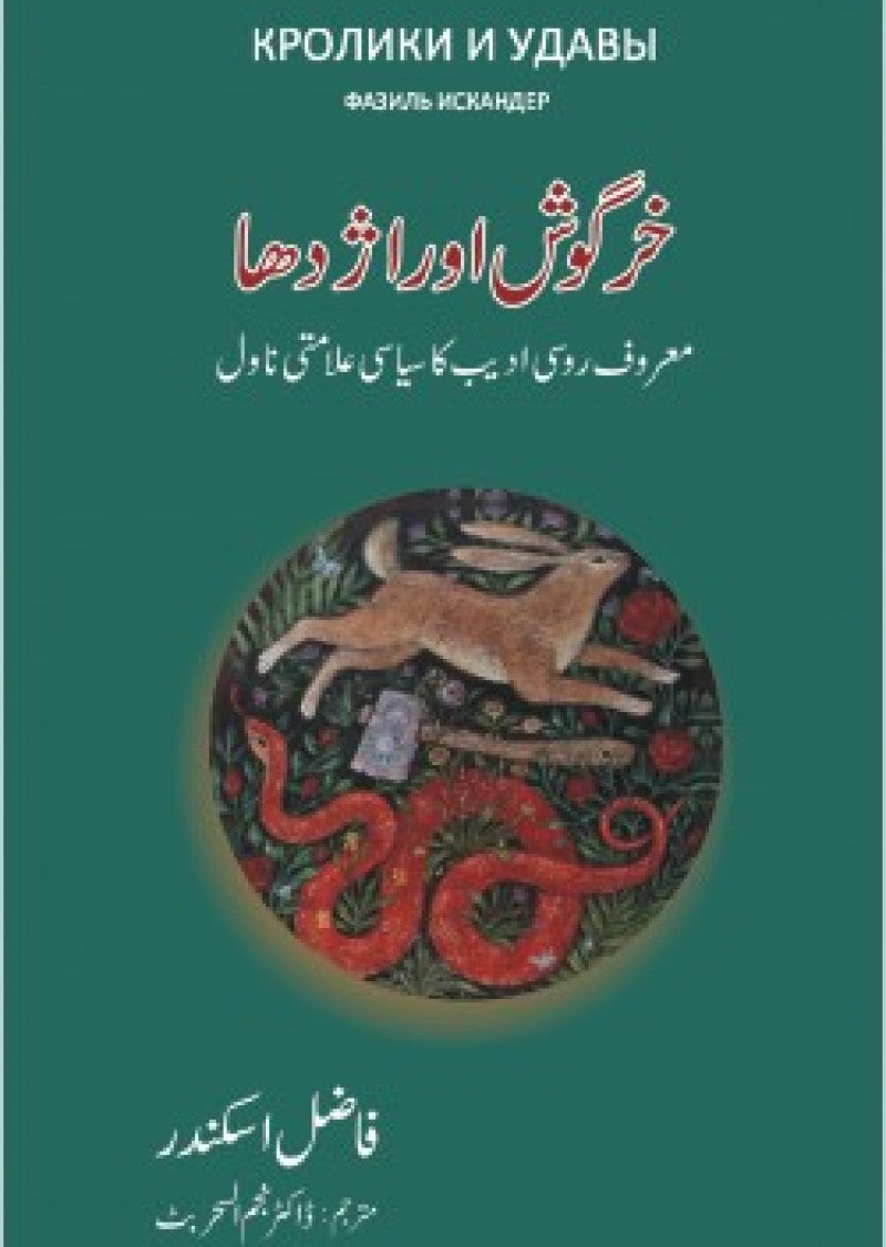 Khargosh Aur Azdaha : Maroof Rusi Adeeb Ka Siasi Alamati Novel