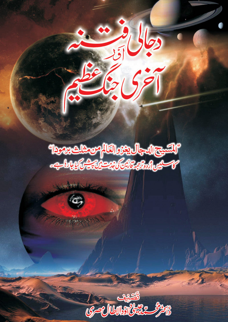 Dajjali Fitna Aur Akhri Jang Azeem