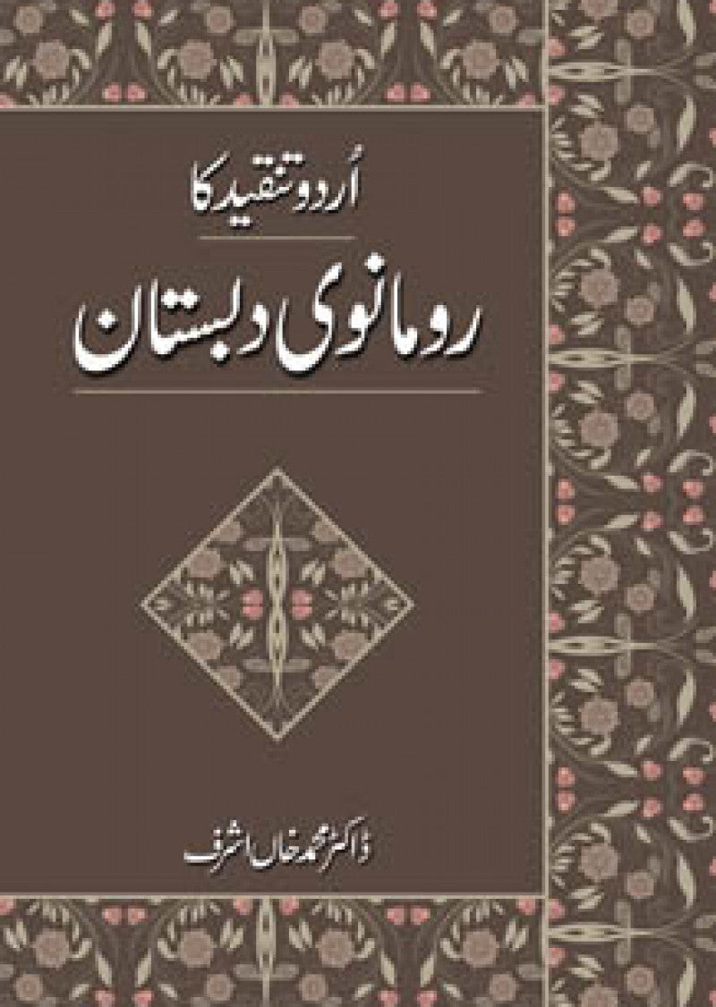 Urdu Tanqeed Ka Romanwi Dabistaan