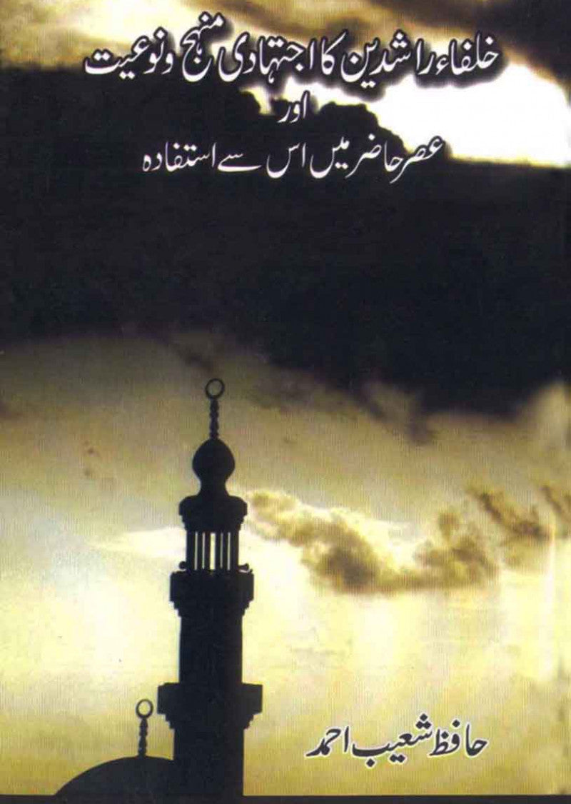 Khulfa Rashideen Ka Ijtahadi Manhaj-o-Noiyat Aur Asr-e-Hazir Main Is Se Istafada