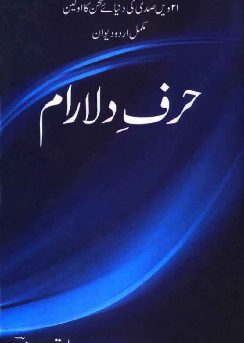 Harf-e-Dilaram: Ikiswin Sadi Ki Dunya-e-Sukhun Ka Avaleen Mukammal Urdu Dewan