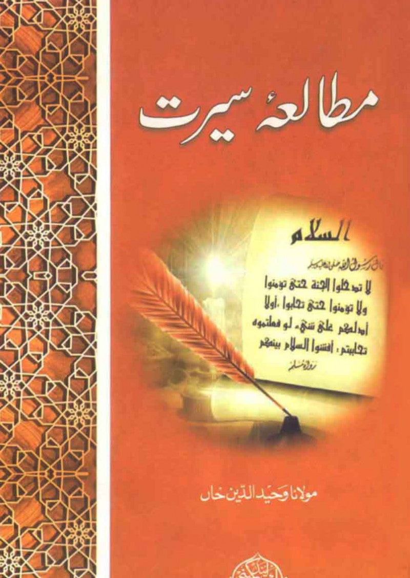 Mutalia-e-Seerat: Seerat-e-Rasool Ka Ilmi Aur Tareekhi Mutalia