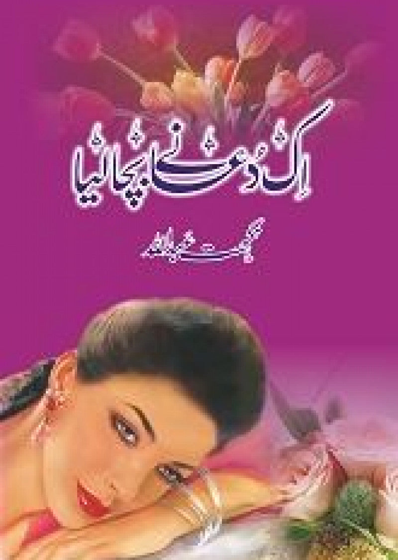 Aik Dua Ne Bacha Liya