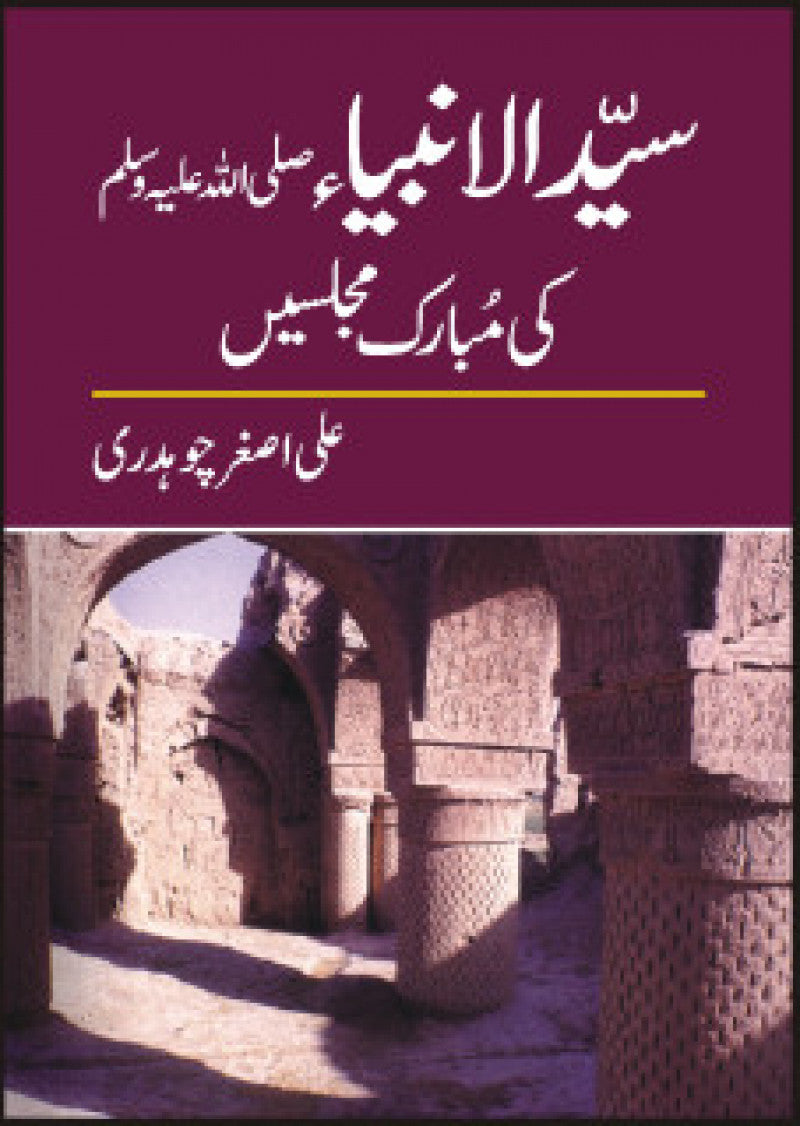 Syed Ul Anbia (PBUH) Ki Mubarik Majlesay