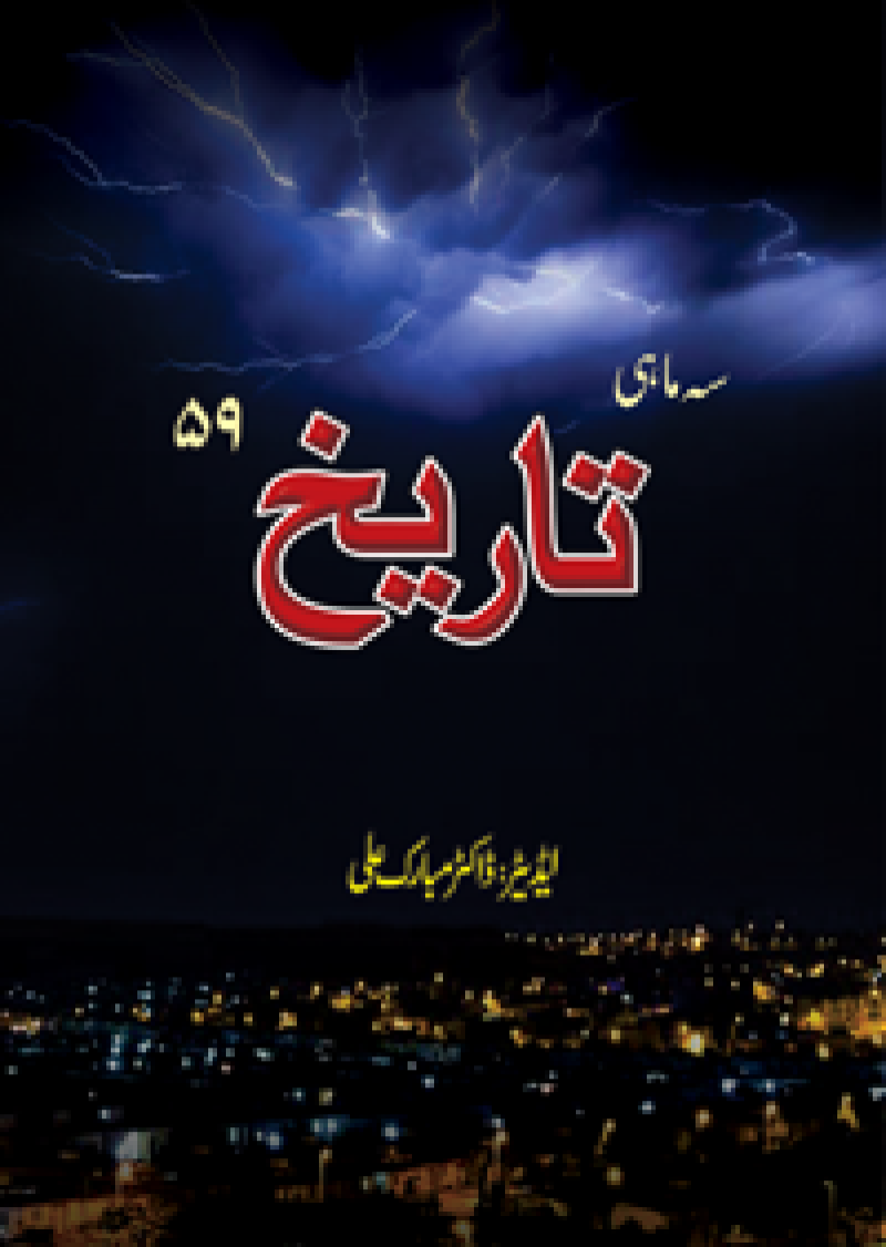 Se Mahi Tareekh : 59