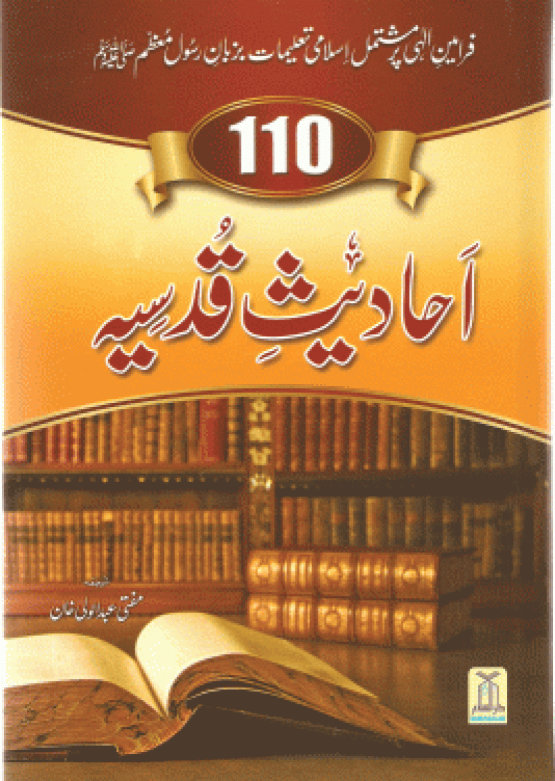 110 Ahadith Qudsiya
