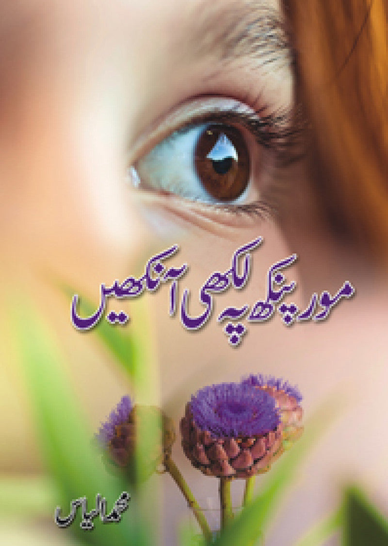 Mor Pankh Pay Likhi Aankhain