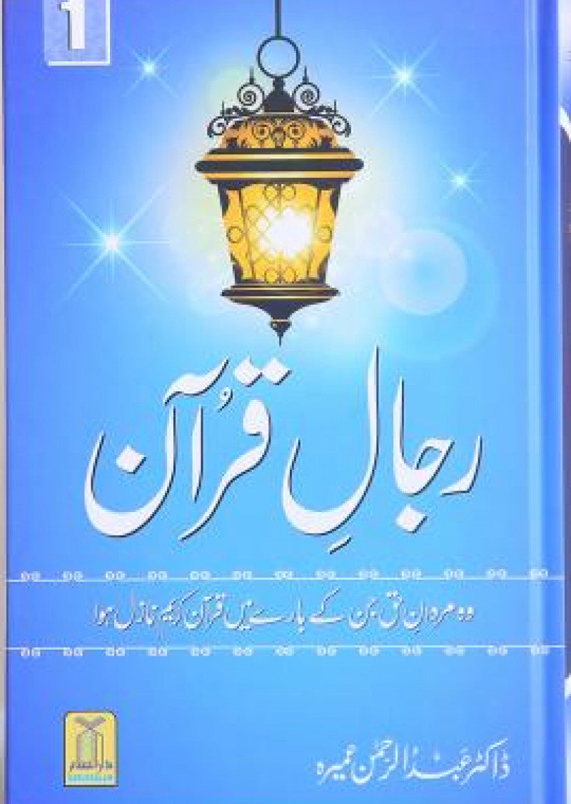 Rajal-al-Quran (Vol-1)