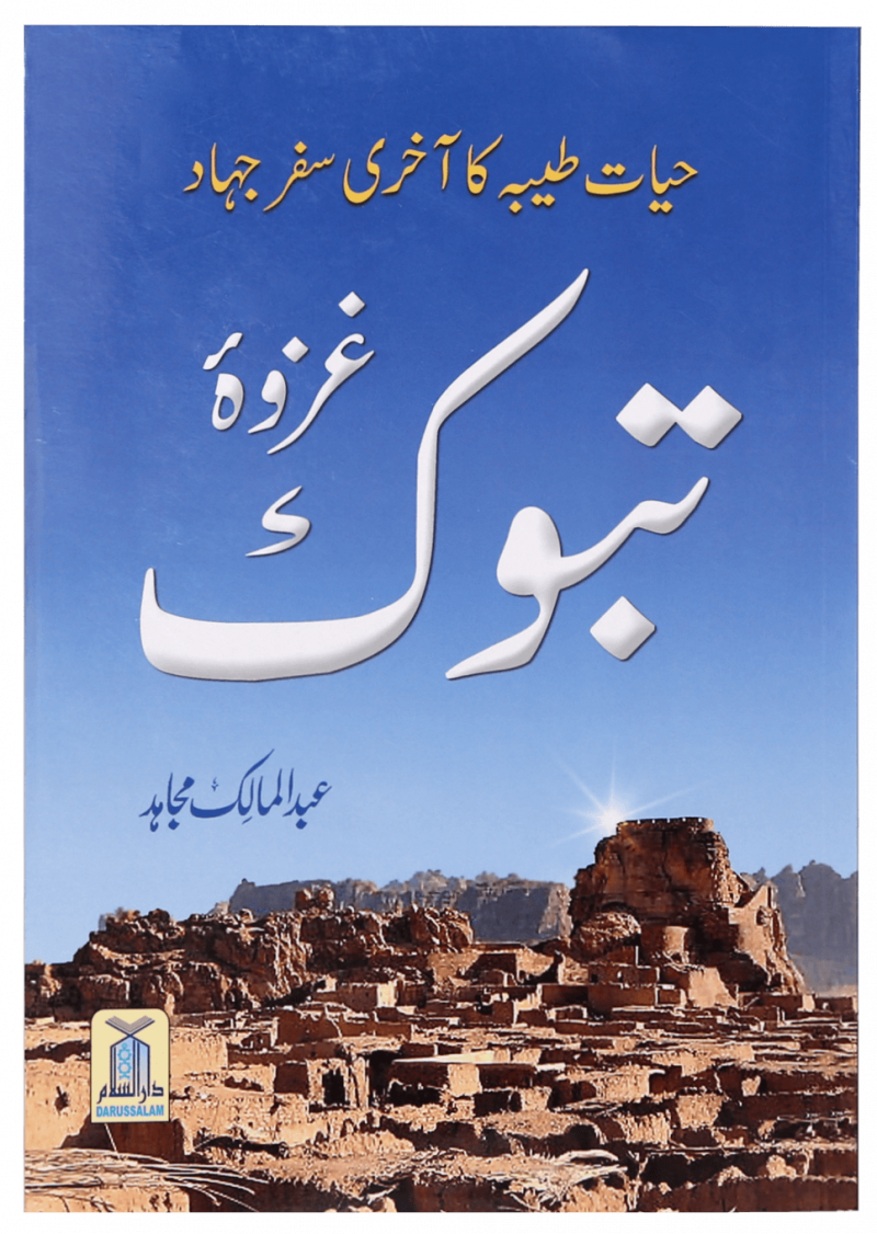 Ghazwa E Tabook