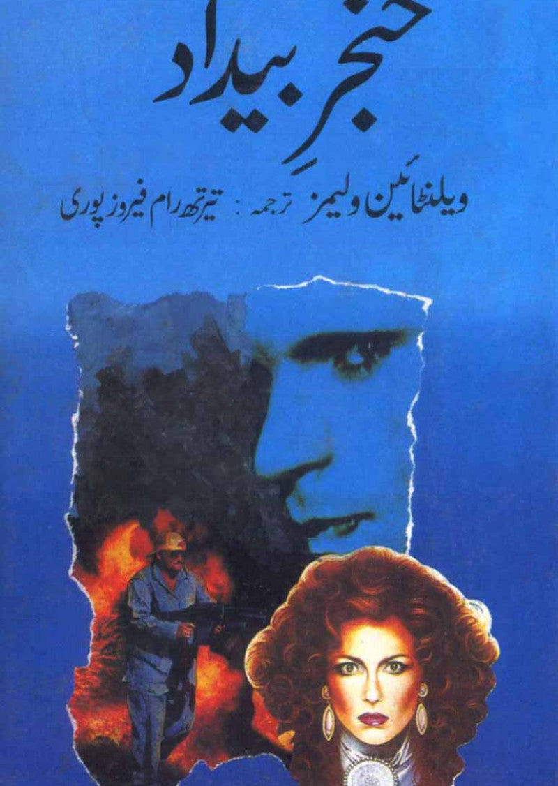 Khanjar-e-Baidar: Asrar o Surag Rasani ka Hairat Angez Novel
