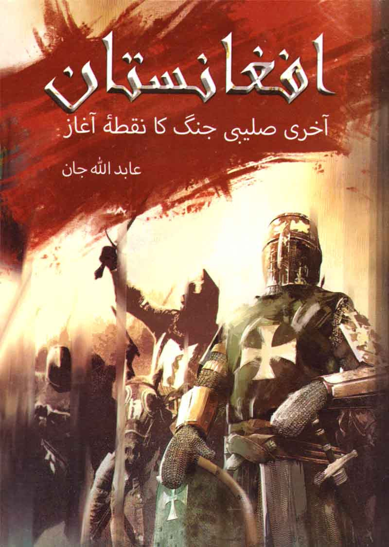 Afghanistan: Akhri Salibi Jang Ka Nuqta-e-Azad