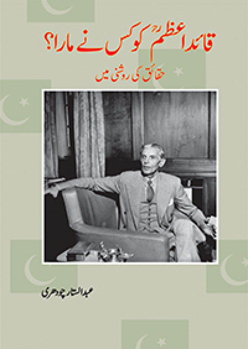 Quaide Azam Ko Kis Ne Mara?