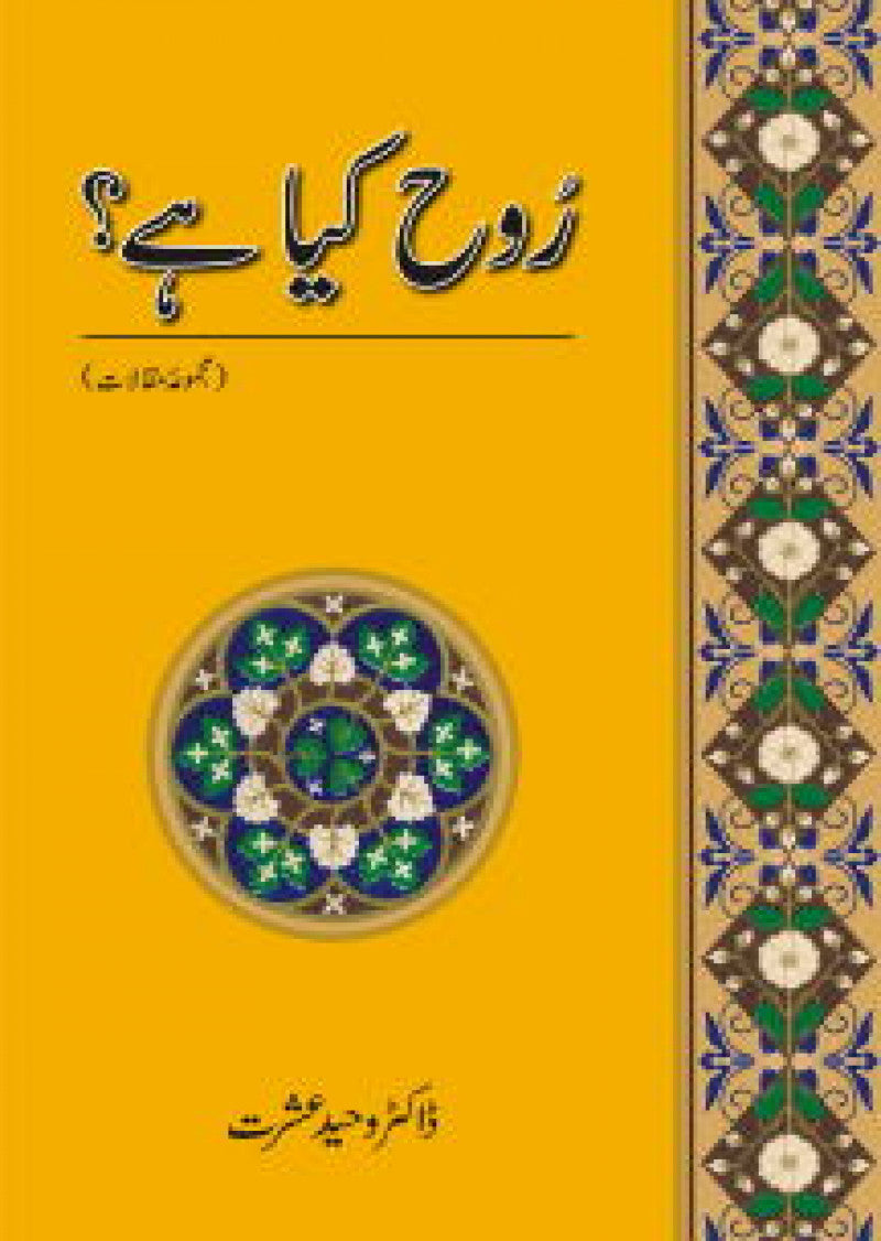 Rooh Kya Hay? Majmua-E-Maqalaat