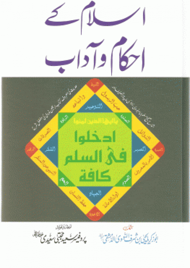 Islam K Ahkam-o-Adab