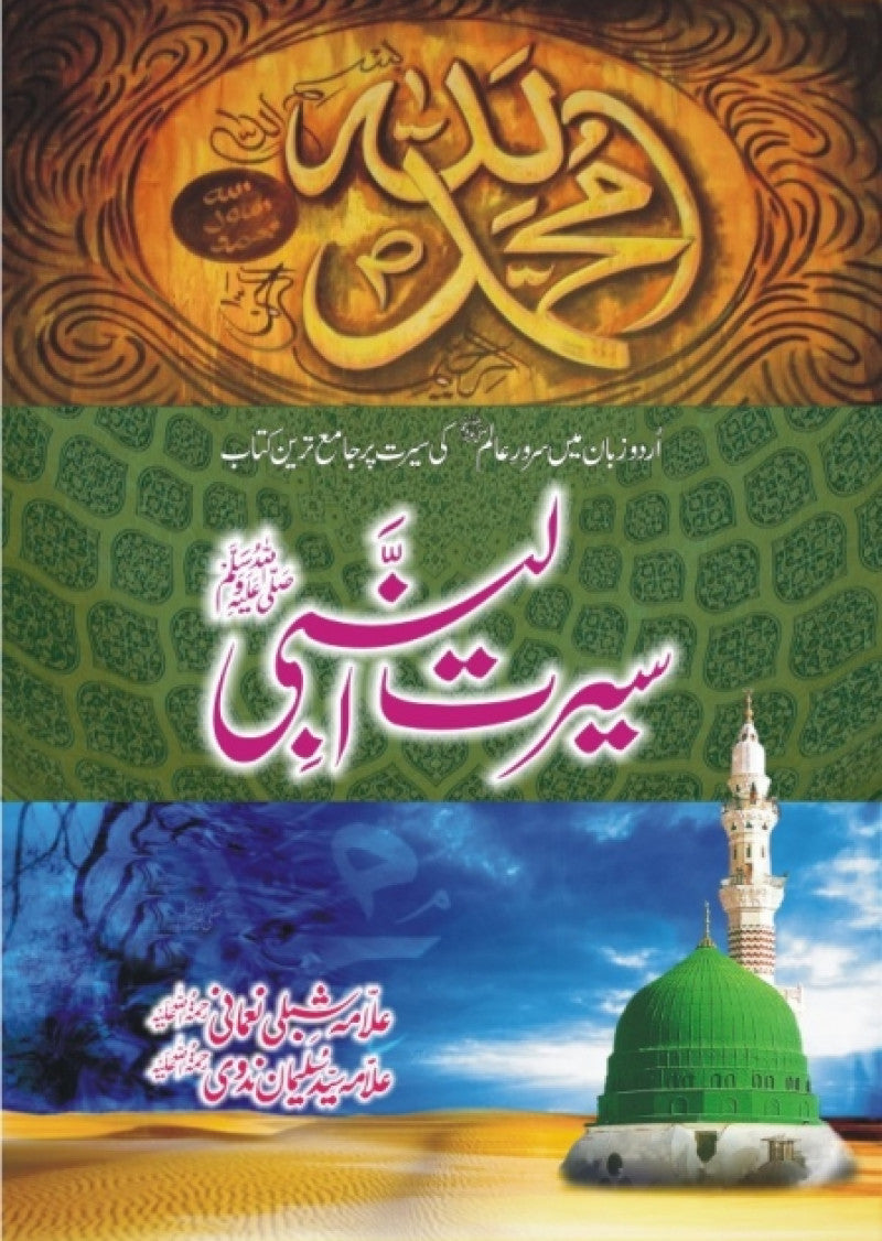 Seerat-ul-Nabi (S.A.W.)