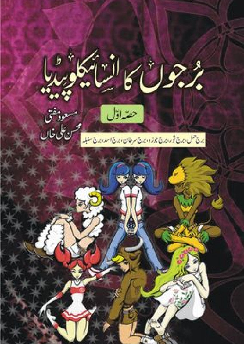 Burjon Ka Mukammal Encyclopedia