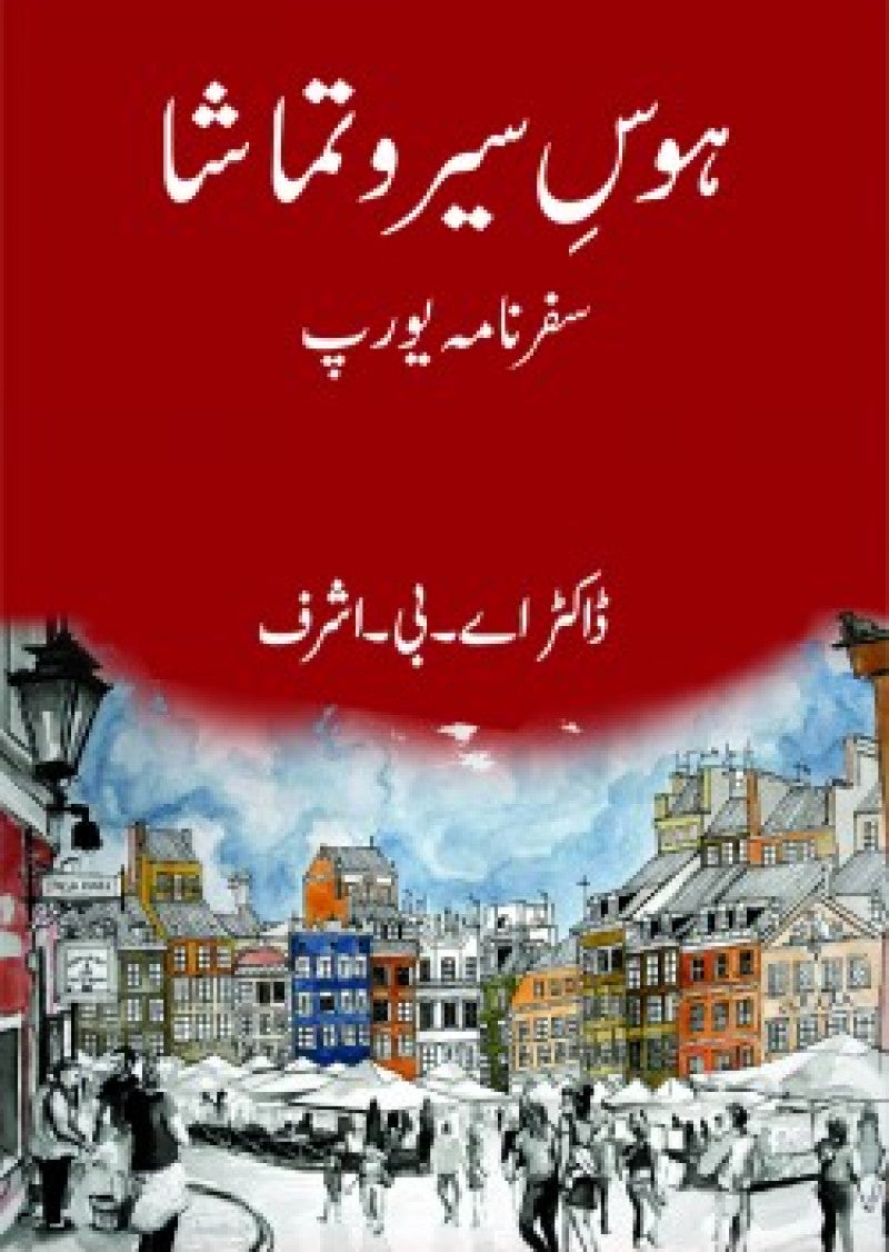 Hawas-E-Sair o Tamasha : Safarnama-E-Europe