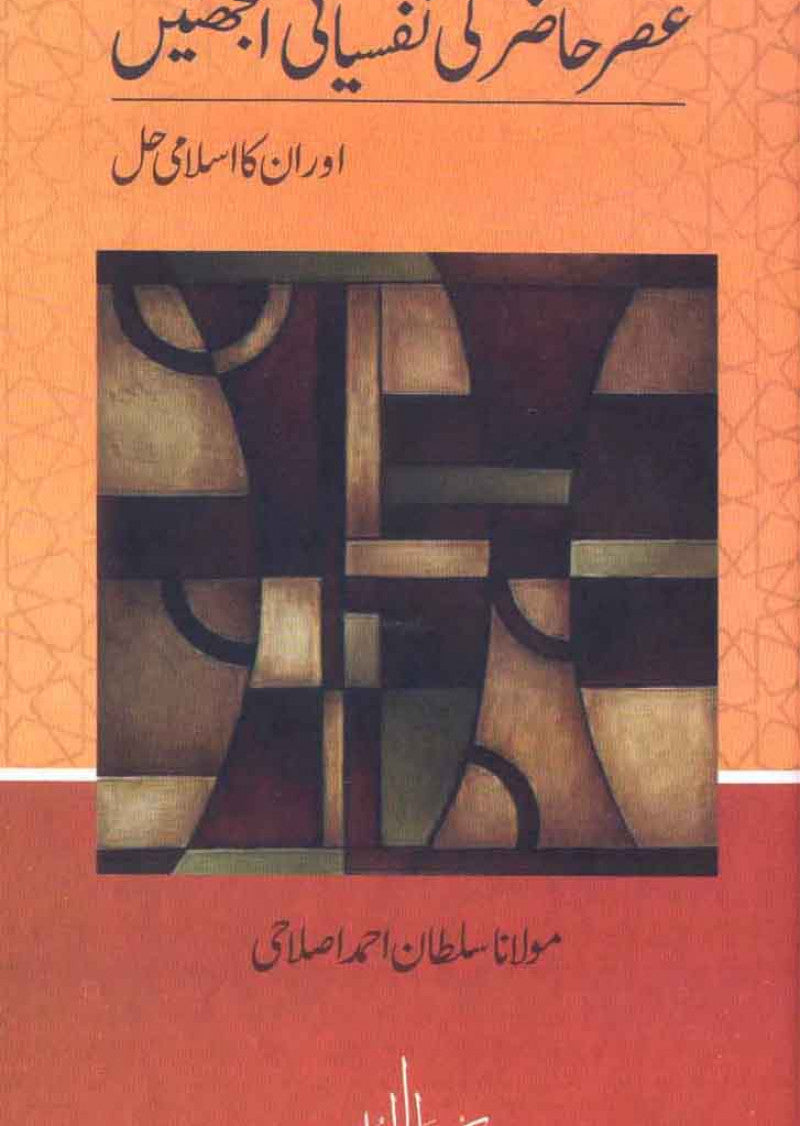 Asr-e-Hazir ki Nafsiati Uljhain Aur Un Ka Islami Hal