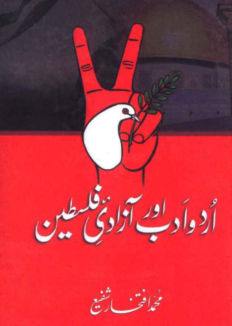 Urdu Adab Aur Azadi e Falasteen