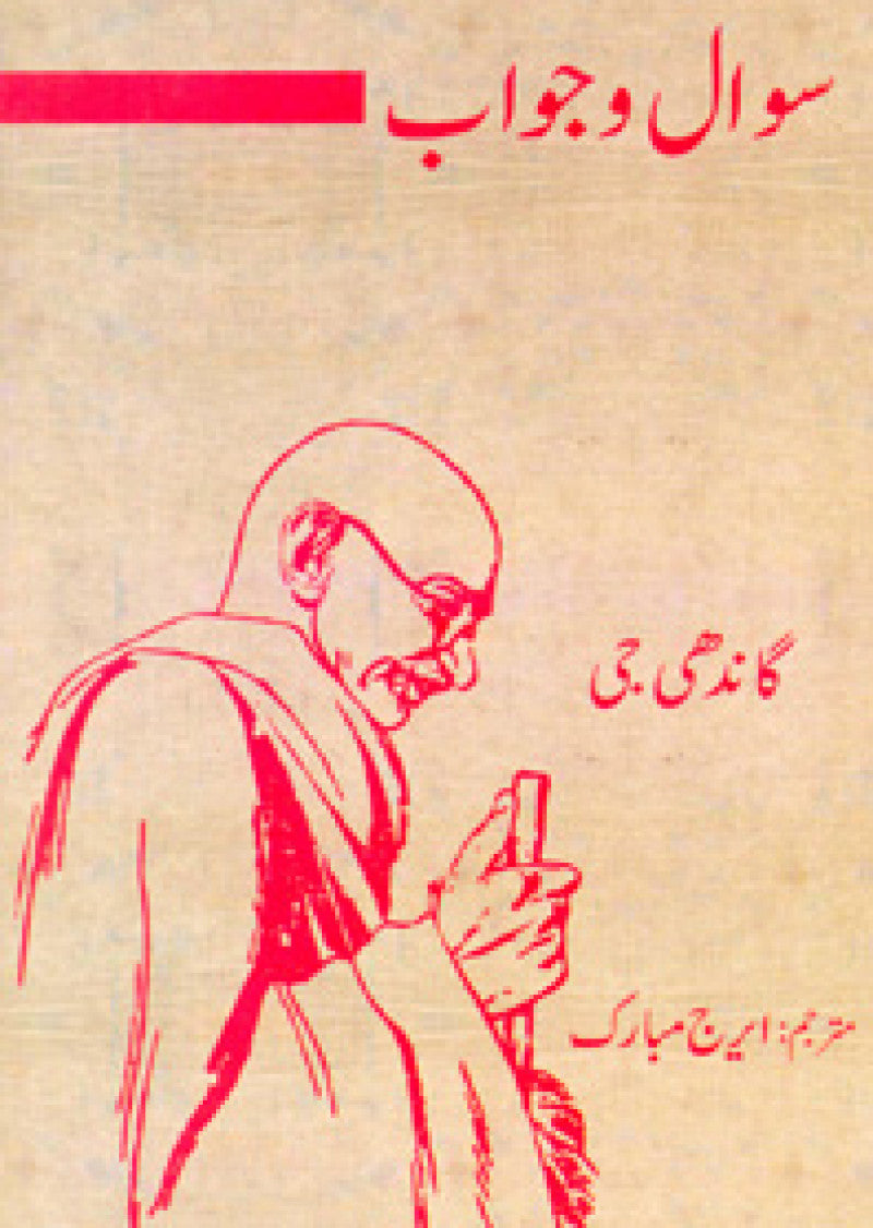 Sawaal-o-jawaab Gandhi Ji