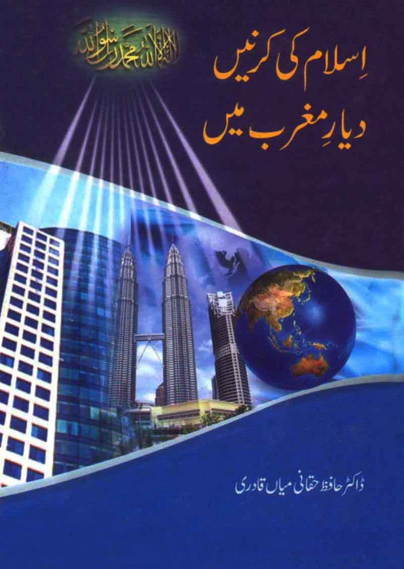 Islam Ki Kirnain Dayar e Maghrib Main