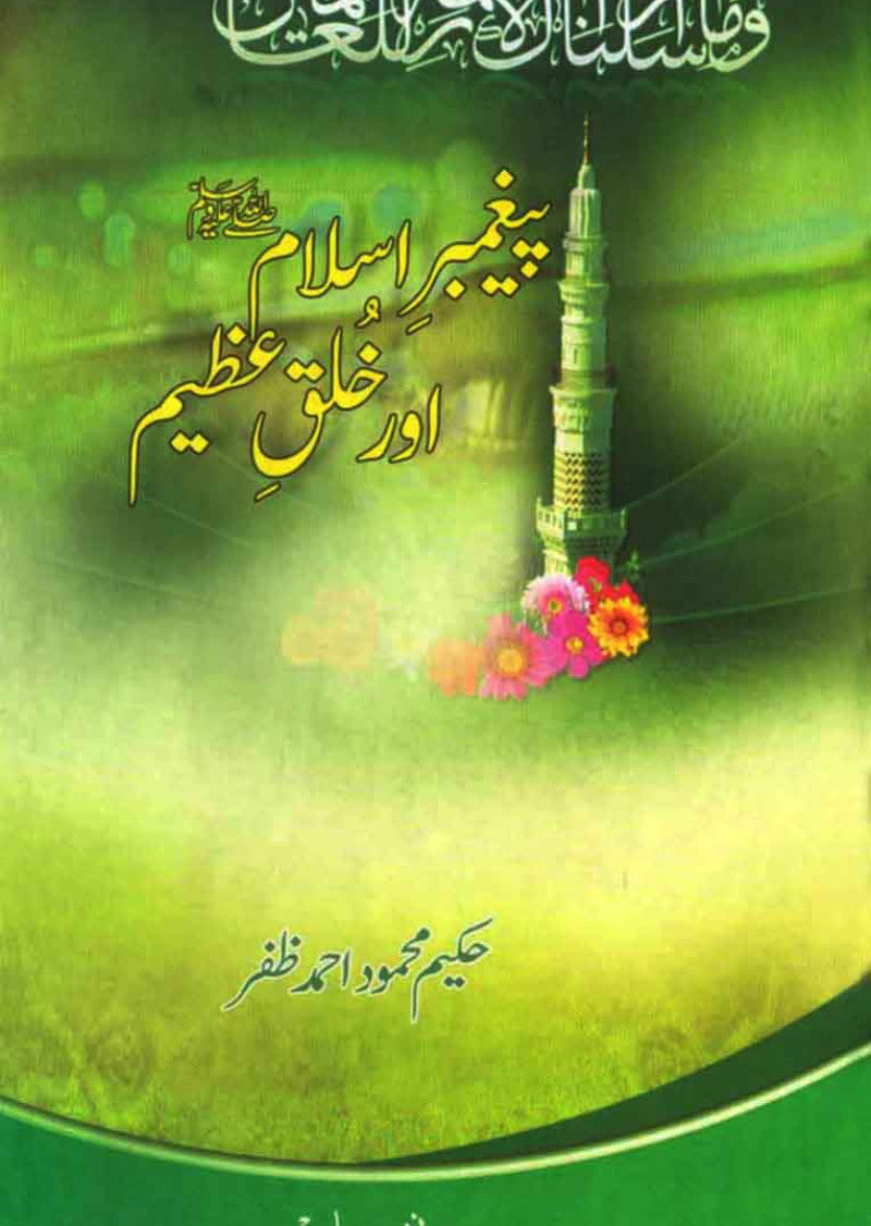 Paighambar-e-Islam Aur Khulq-e-Azeem