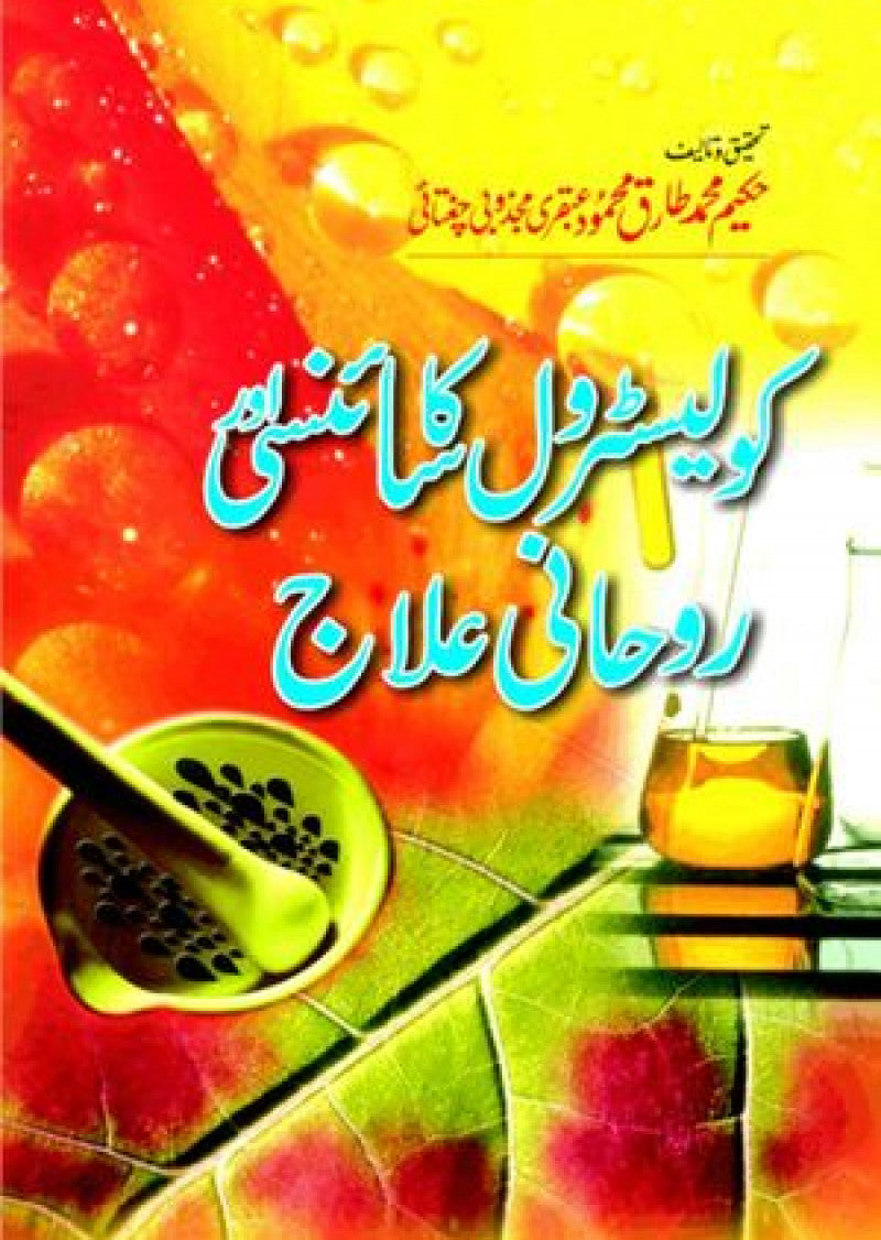 Cholesterol Ka Sainsi Aur Roohani Ilaaj