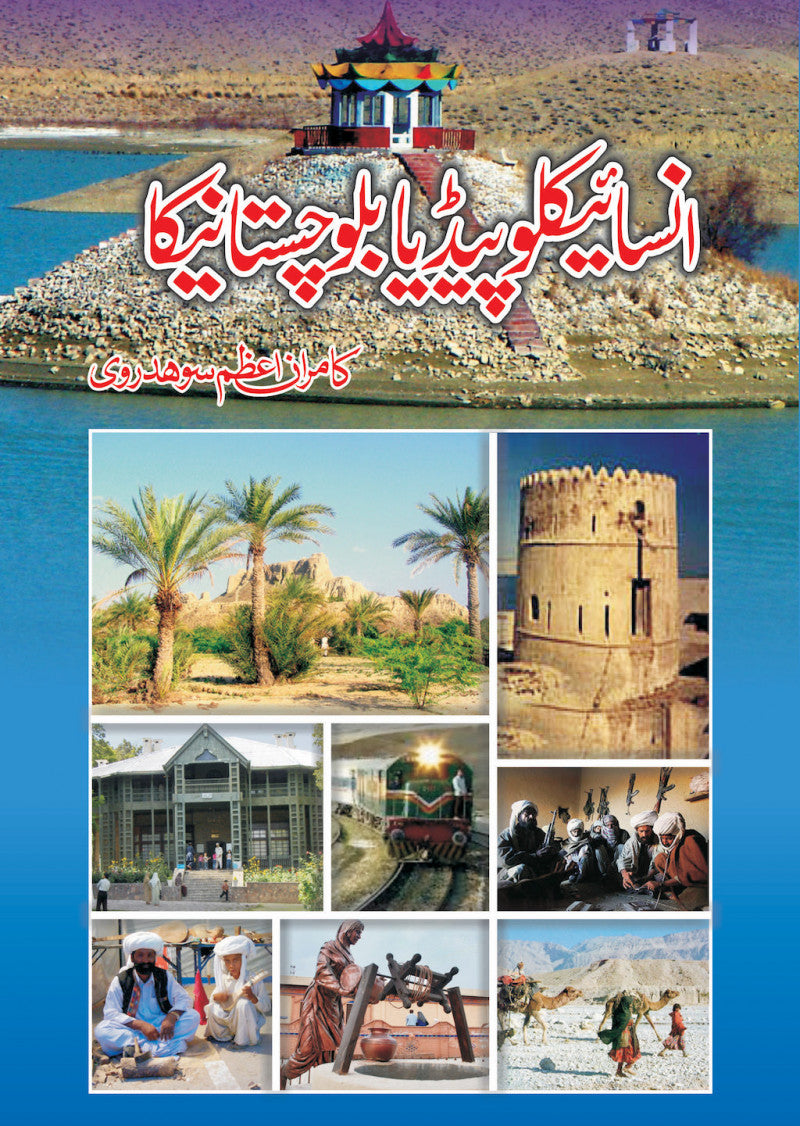 Encyclopedia Balochistani Ka