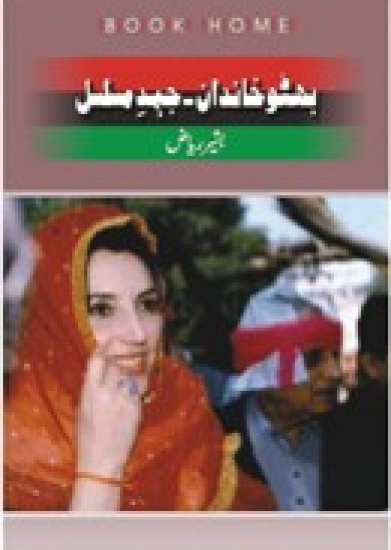 Bhutto Khandan-Jehd-E-Musalsal : Aala Edition