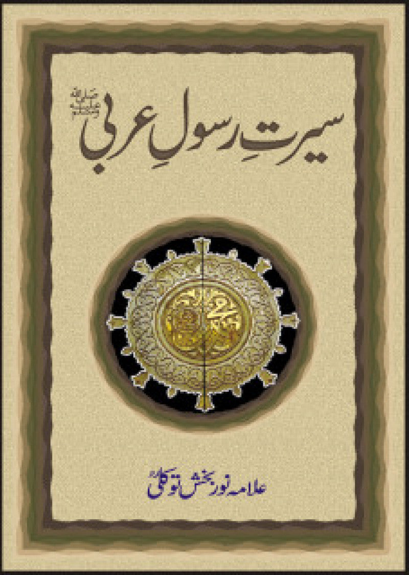 Seerat-e-rasool-e-arabi (p.b.u.h.)