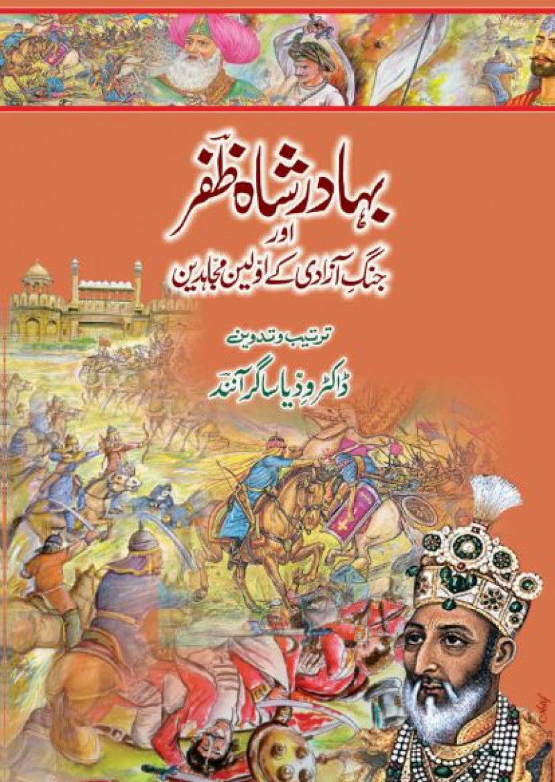 Bahadur Shah Zafar Aur Jang-e-Azadi Ke Awaleen Mujahideen
