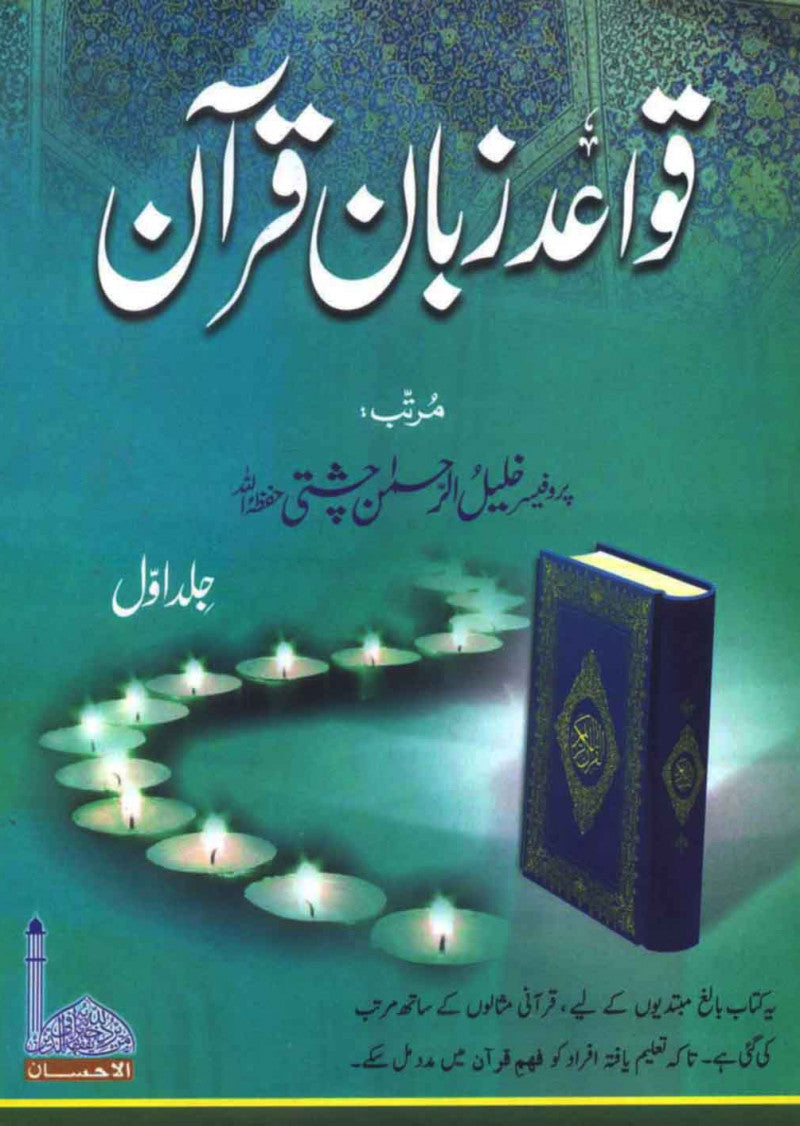 Qawaid e Zaban Quran (Vol.1)