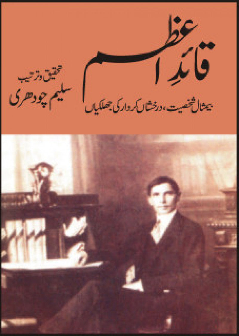Quaid-E-Azam Ki Bemasal Shakhsiat