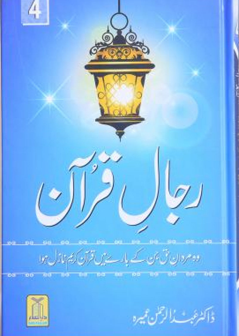 Rajal-al-Quran (Vol-4)
