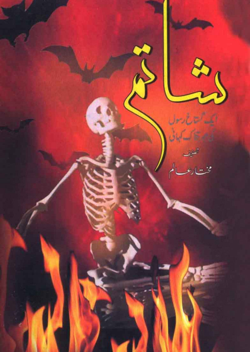 Shatim: Aik Gustaakh-e-Rasool Ki Ibratnaak Kahani